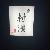 鮓 村瀬 - 