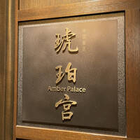 中国飯店 琥珀宮 - 
