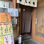 すし処ひしの木 - 