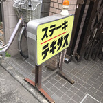 ステーキ・テキサス - この看板が目印です。