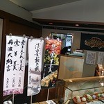 御菓司 香梅有限会社 - 