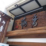 御菓司 香梅有限会社 - 