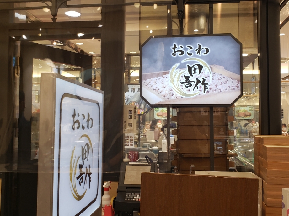 写真 : おこわ田吾作 阪急うめだ本店 - 梅田/弁当 | 食べログ