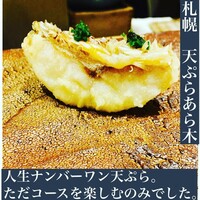 天ぷらあら木 - 