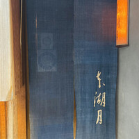 本湖月 -  本湖月 -