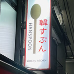 Kansupun - ◎2012年に韓国人女性店主のジョさんが開業させた韓国料理のお店。