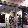 築地とときち 新宿三丁目店