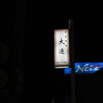 大連 - ネッツの横です