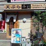 Tempura Fuji - 外観です