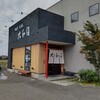 大和田 - 【2022.10.22(土)】店舗の外観