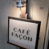 カフェ ファソン 中目黒本店