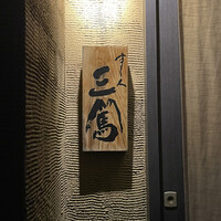 すし人 三篤 - 