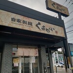 自家製麺くまがい - 外観