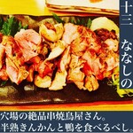 鳥串屋ななしの - 