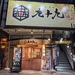 團欒 多治見店 - 