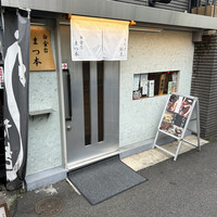 うなぎ割烹 白金台 まつ本 - 