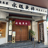 永坂更科 布屋太兵衛 麻布総本店