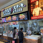 いきなりステーキ - 