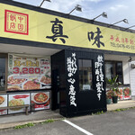 中国飯店真味 - 外観　R4.10.22 14:20