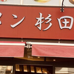 ラーメン 杉田家 - 