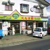 くん太郎　 方木田店