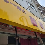 らーめん 稲荷屋 - 