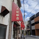 大龍飯店 - 