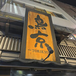 Shinjuku Tori Ryourisemmonten Torikyou - 人が多くて看板のみ