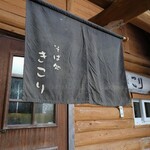 八甲田そば処きこり - 