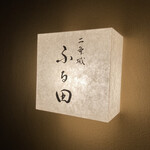 二条城ふる田 - 