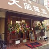 大宮飯店