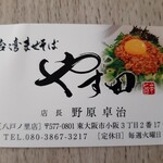 台湾まぜそば やす田 - 