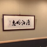 鮓 かね庄 - 掛け軸