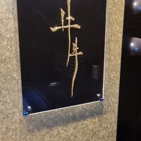 牛牛 西麻布 総本店 - 