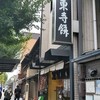 御菓子司 東寺餅