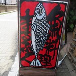 魚料理のお店 鮮魚まるふく - 