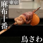 鳥さわ 麻布十番 - 