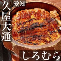 うなぎのしろむら - 
