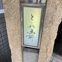赤坂とゝや魚新 - 