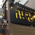 スパイス・ラー麺 卍力 - 