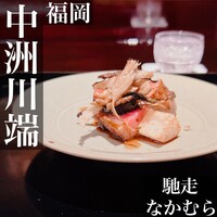 馳走なかむら - 