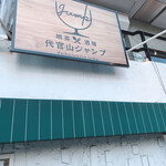 DAIKANYAMA JUMP COFFEE ROASTERY CAFE - 