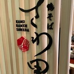 鴨そば さわ田 ヨドバシ横浜店 - 