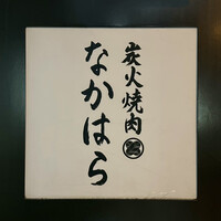 炭火焼肉 なかはら - 看板