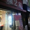 ラーメン 環2家 蒲田店