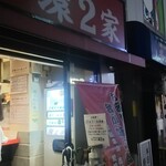 ラーメン 環2家 蒲田店 - 本日は閉店です