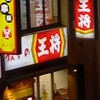 餃子の王将 豊橋駅前店