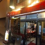 台湾料理 生駒 - 