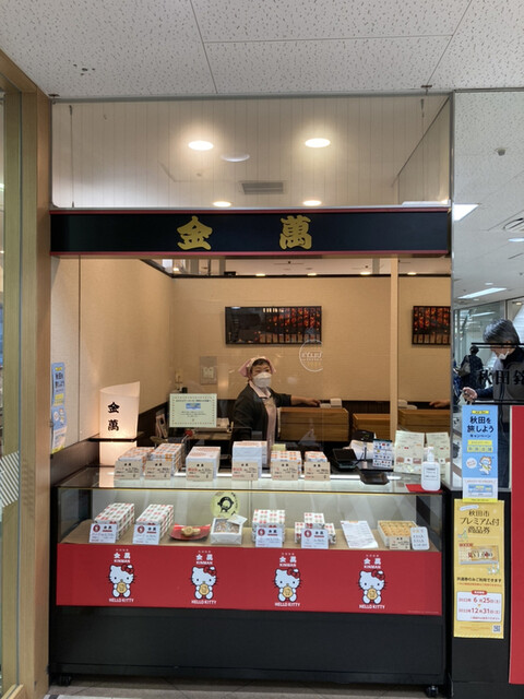 金萬 フォンテAKITA店（キンマン） - 秋田（和菓子）の写真