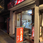 ハンバーグの店ベア - 